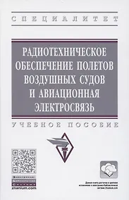 Купить Радиотехническое обеспечение полетов воздушных судов и авиационная электросвязь. Учебное пособие — Фото №1