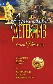 Купить Золотой венец Трои. Сокровище князей Радзивиллов : романы — Фото №1