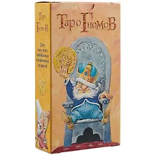 Купить Таро Аввалон, Таро Гномов RUS — Фото №1