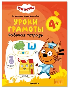 Купить Три кота. Рабочие тетради. Уроки грамоты 4+ — Фото №1