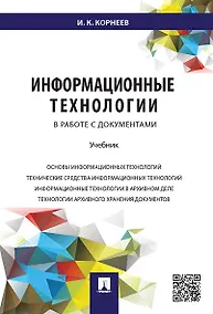 Купить Информационные технологии в работе с документами.Уч. — Фото №1