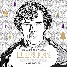 Купить ШЕРЛОК Чертоги разума — Фото №1