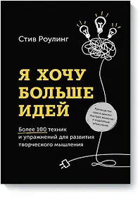 Купить Я хочу больше идей. Более 100 техник и упражнений для развития творческого мышления — Фото №1
