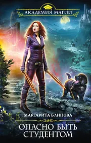 Купить Опасно быть студентом — Фото №1
