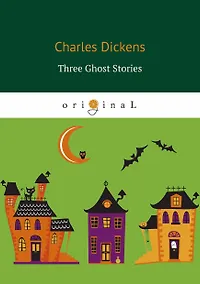 Купить Three Ghost Stories = Три истории о привидениях: книга на английском языке — Фото №1