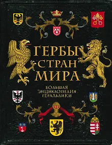 Купить Гербы стран мира. Большая энциклопедия геральдики — Фото №1