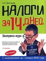 Купить Налоги за 14 дней. 4-е изд. — Фото №1