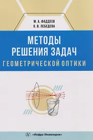 Купить Методы решения задач геометрической оптики — Фото №1