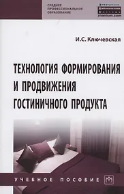 Купить Технология формир. и продвиж.  гостиничного продукта: Уч.пос. — Фото №1