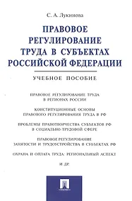 Купить Правовое регулирование труда в субъектах РФ.Уч.пос — Фото №1