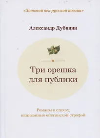 Купить Три орешка для публики: романы в стихах, написанные онегинской строфой. Двухуровневые альтерсонетные венки № 1, 2, 3 — Фото №1