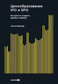 Купить Ценообразование IPO и SPO. На пути от старого рынка к новому — Фото №1