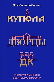 Купить Купола, дворцы, ДК. История и смысл архитектуры России — Фото №1