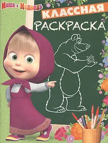 Купить Маша и Медведь. КлР № 1632. Классная раскраска. — Фото №1