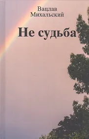 Купить Не судьба. Рассказы — Фото №1