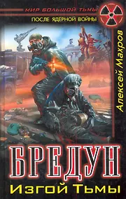 Купить Бредун. Изгой Тьмы — Фото №1
