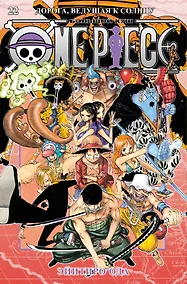 Купить Ван-Пис. Книга 22 (Том 64, 65, 66) - Дорога, ведущая к солнцу (One Piece / Большой куш). Манга — Фото №1