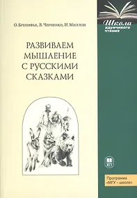 Купить Развиваем мышление с русскими сказками — Фото №1
