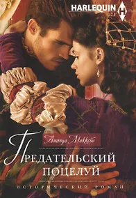 Купить Предательский поцелуй — Фото №1