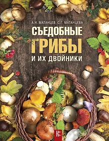 Купить Съедобные грибы и их двойники — Фото №1