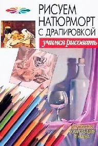 Купить Рисуем натюрморт с драпировкой — Фото №1