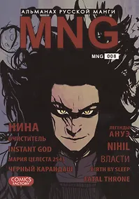 Купить MNG. Альманах русской манги. Выпуск 8 — Фото №1