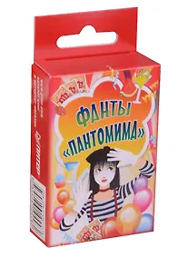 Купить Фанты «Пантомима» — Фото №1
