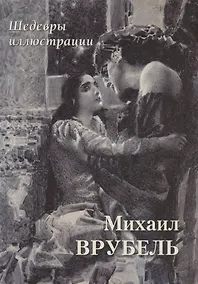 Купить Михаил Врубель. Шедевры иллюстрации — Фото №1
