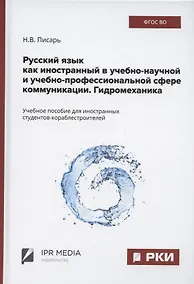 Купить Русский язык как иностранный в учебно-научной и учебно-профессиональной сфере коммуникации. Гидромеханика. Учебное пособие — Фото №1