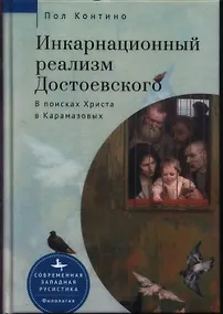 Купить Инкарнационный реализм Достоевского. В поисках Христа в Карамазовых — Фото №1