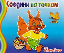 Купить Белочка — Фото №1