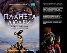 Купить Планета людей: природа и человечество - великая история борьбы — Фото №1