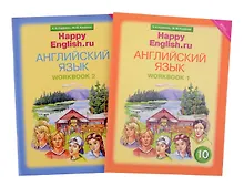 Купить Комплект рабочих тетрадей для школьника 10 класса “Happy English.ru” (№1+№ 2) — Фото №1