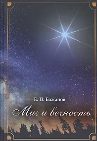 Купить Миг и вечность. История одной жизни и наблюдения за жизнью всего человечества Том.2 В 10-и тт Т:2 — Фото №1