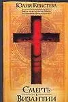 Купить Смерть в Византии — Фото №1