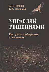 Купить Управляй решениями. Как думать, чтобы решать и действовать — Фото №1