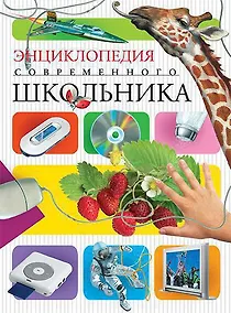 Купить Энциклопедия современного школьника — Фото №1