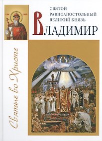 Купить Святой Владимир равноапостольный великий князь — Фото №1