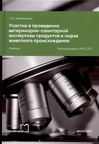 Купить Участие в проведении ветеринарно-санитарной экспертизы продуктов и сырья животного происхождения. Учебник для СПО — Фото №1