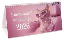 Купить Календарь 2026 г 210*120 "Кошечка" настольный, домик — Фото №1