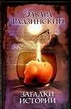 Купить Загадки истории — Фото №1