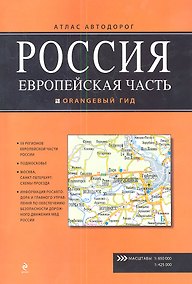 Купить Россия. Европейская часть. Атлас автодорог Вып.1 — Фото №1