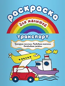 Купить Р Транспорт Тренируем пальчики Развиваем мышление… (илл. Двинина) (мРаскМал) — Фото №1