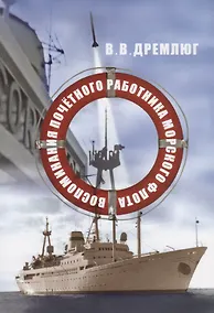 Купить Воспоминания почетного работника морского флота — Фото №1