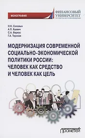 Купить Модернизация современной социально-экономической политики России: человек как средство и человек как цель. Монография — Фото №1