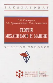 Купить Теория механизмов и машин: учебное пособие — Фото №1