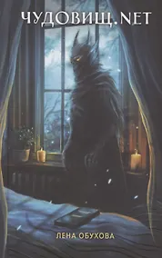 Купить Чудовищ.net (с автографом) — Фото №1