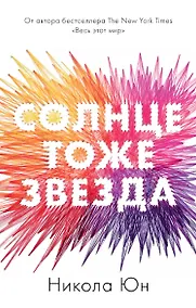 Купить Солнце тоже звезда — Фото №1