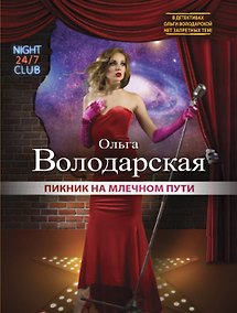 Купить Пикник на Млечном пути — Фото №1