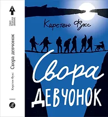 Купить Свора девчонок — Фото №1
